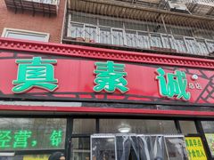 门面-真素诚(玉泉路总店)