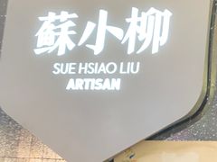 -苏小柳点心·手作小笼包(CP静安寺分院)