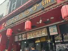 -清泉阁包子铺(中山路店)