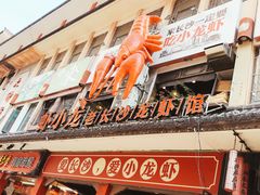 门面-虾小龙老长沙龙虾馆(坡子街店)