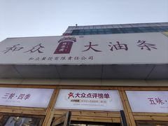 -和众大油条(维明路店)