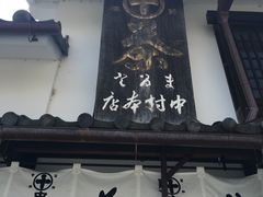 -中村藤吉(本店)