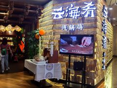 -云海肴云南菜(正大广场店)