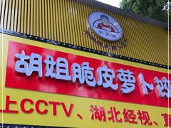 门面-半月镰胡姐脆皮萝卜饺子
