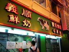 -义顺牛奶公司(板樟堂店)
