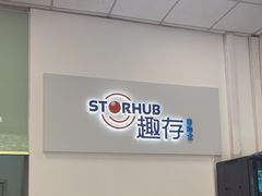 -StorHub趣存自助仓·迷你仓(金桥店)