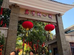 -荔湾湖公园