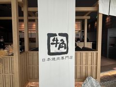 -牛角烧肉(步步高星城天地店)