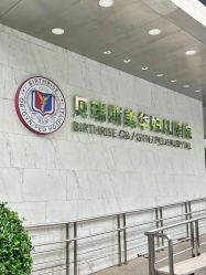 -杭州贝瑞斯美华妇儿医院·早孕·产检·儿科