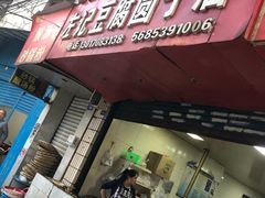 门面-左记豆腐圆子店