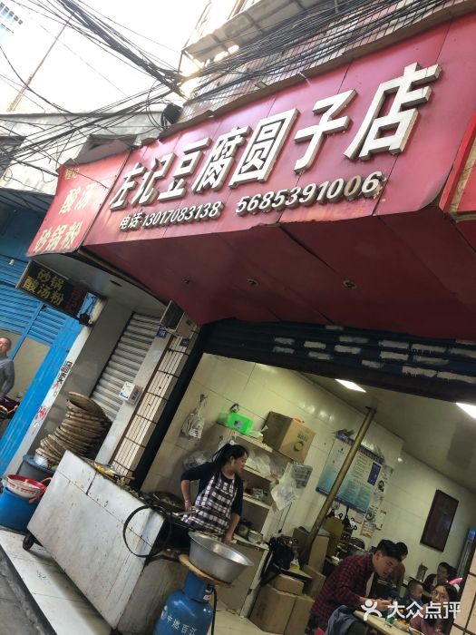 左记豆腐圆子店门面图片