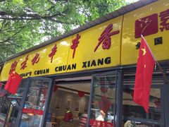 门面-袁记串串香(人民公园店)