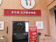 -羊之道草原味道清真餐厅(番禺店)