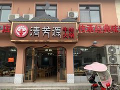 门面-清芳源牛排火锅