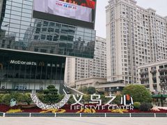 -义乌之心城市生活广场(新马路店)