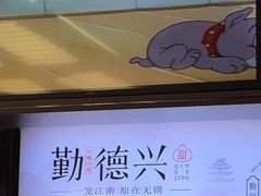 -勤德兴(湖滨路店)