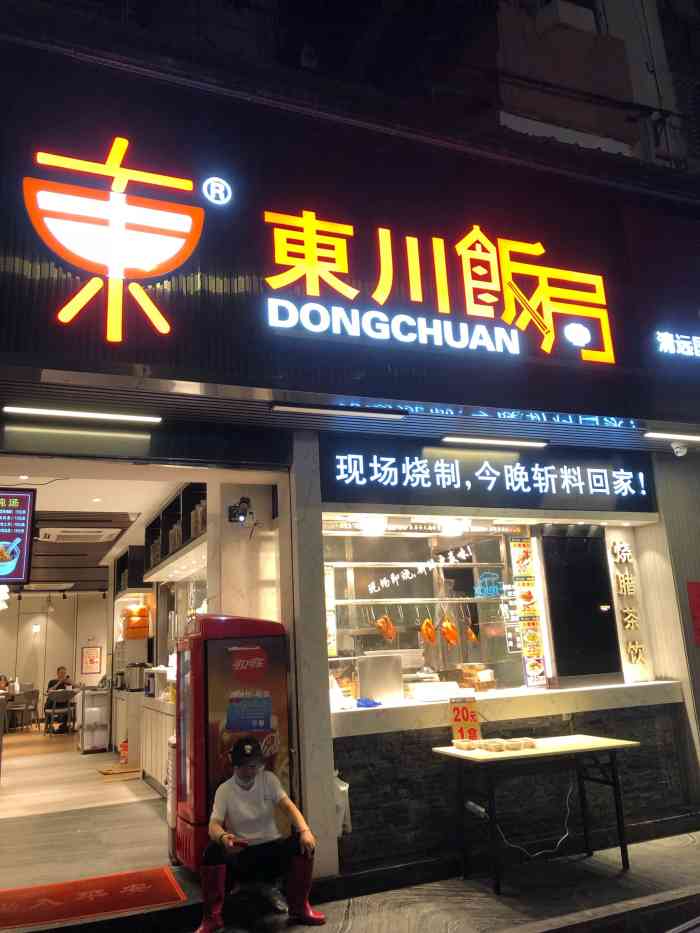 东川饭局(杨箕店)