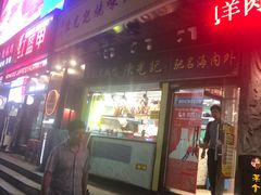门面-陈光记烧腊(长寿路店)