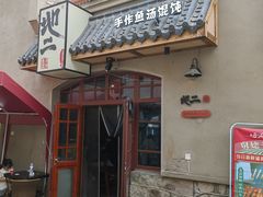 -地二手作鱼汤馄饨(上街里店)