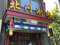 门面-北门涮肉·铜锅涮肉(南锣鼓巷店)