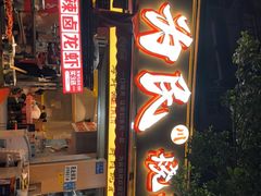 -为民烧烤吧.自贡爆炒菜.成都烧烤(收录20年好店)