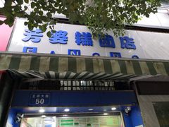 门面-芳婆糕团店(王府大街店)