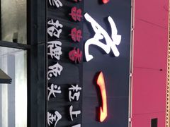 门面-一岚一山(角门总店)