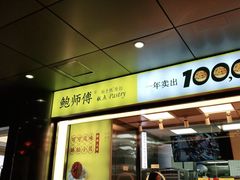 门面-鲍师傅糕点(永安里店)