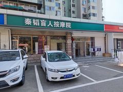 -秦韬盲人按摩院(惠新西街店)