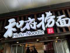 -和府捞面(东方浮庭店)