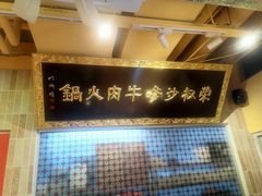 -荣叔港式沙嗲牛肉火锅(正佳潮流店)