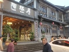 门面-陶然居·重庆菜(鱼洞老街店)
