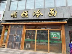 -顺姬冷面(长白西路店)