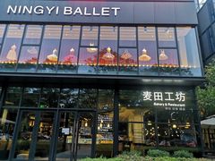 门面-麦田工坊(月湖店)