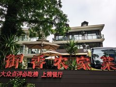 -御香农家菜(莫干山庾村店)