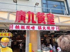 -广九餐室(陈家祠扬韬广场店)