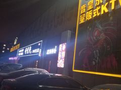 -音皇乐友汇量贩式KTV