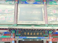 -宝发园名菜馆