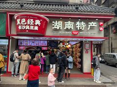 -黑色经典臭豆腐·湖南特产(坡子街店)