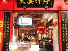 门面-夫妻肺片·中华老字号·正宗川菜(春熙路店)