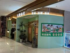 -禾绿寿司(星光68广场店)