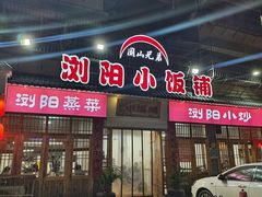 -浏阳小饭铺(洪西小区店)