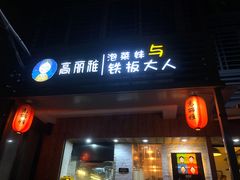 门面-高丽雅(滨北店)