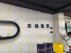 -木格造型美发