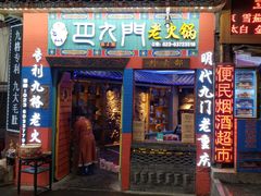 门面-巴九门老火锅(来福士打望店)