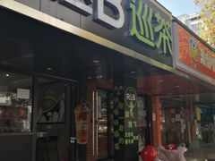 门面-巡茶(新升新苑店)