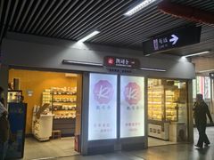 -凯司令西点房(虹桥路站店)
