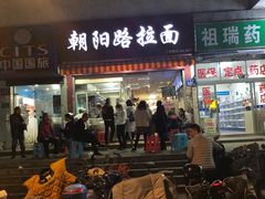门面-朝阳路拉面店