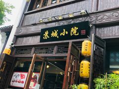 -苏城小院·园林精致苏州菜(斜塘老街店)
