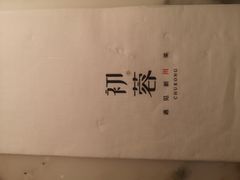 -初蓉丨遇见新川菜(亲贤街荣耀店)